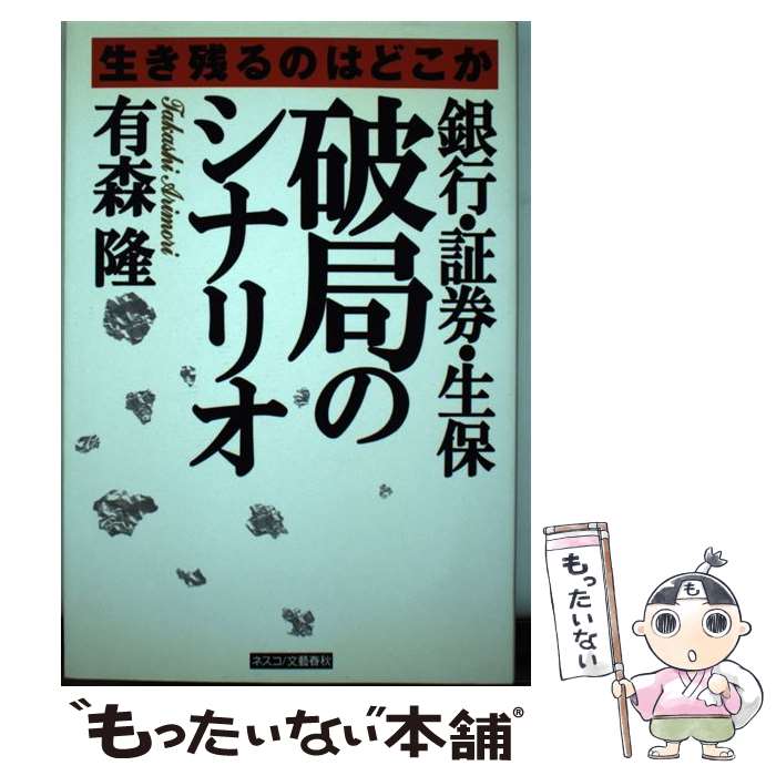 【中古】 銀行・証券・生保破局のシナリオ / 有森 隆 / 文春ネスコ [単行本]【メール便送料無料】【最短翌日配達対応】