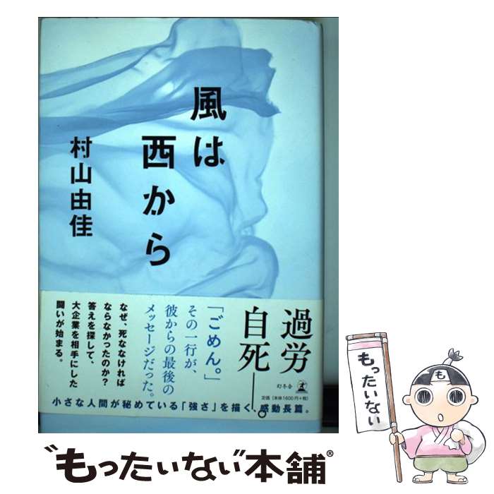 【中古】 風は西から / 村山由佳 ムラヤマユカ / 村山 由佳 / 幻冬舎 [単行本]【メール便送料無料】【..