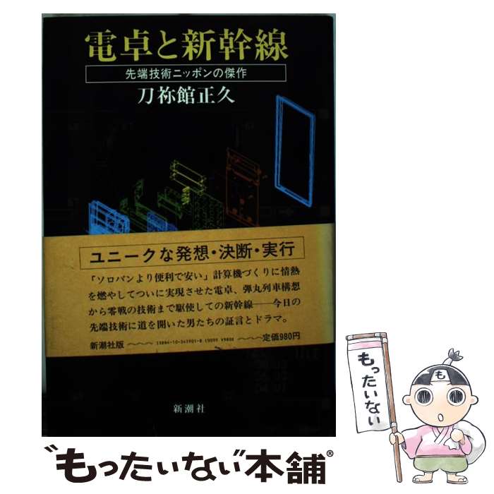 【中古】 電卓と新幹線 先端技術ニ