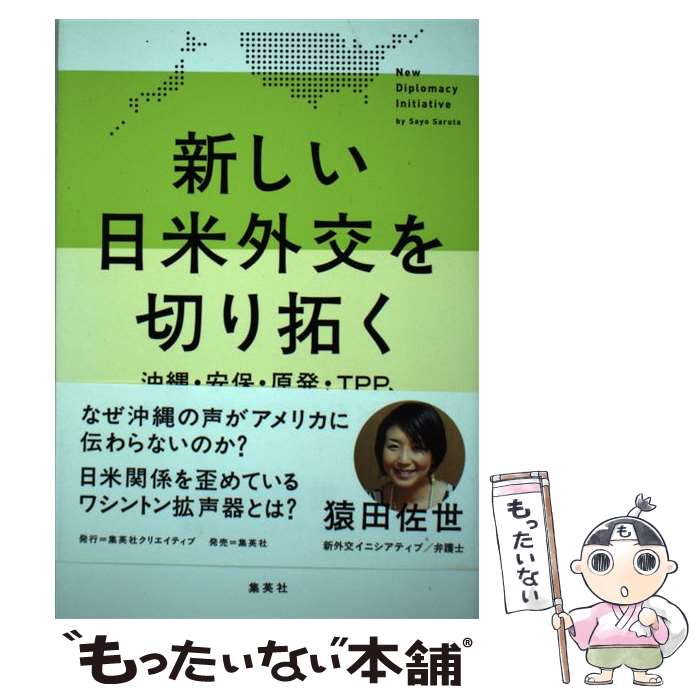 【中古】 新しい日米外交を切り拓く 沖縄・安保・原発・TPP、多様な声をワシントンへ / 猿田 佐世 / 集..