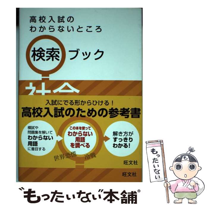 【中古】 高校入試のわからないところ検索ブック（社会） / 旺文社 / 旺文社 単行本 【メール便送料無料】【最短翌日配達対応】