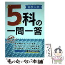 【中古】 高校入試5科の一問一答 / 文英堂編集部 / 文英堂 単行本（ソフトカバー） 【メール便送料無料】【あす楽対応】