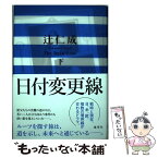 【中古】 日付変更線 下 / 辻 仁成 / 集英社 [単行本]【メール便送料無料】【あす楽対応】