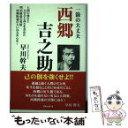 【中古】 西郷吉之助 一箇の大丈夫 / 早川幹夫 / 出版文化社 [単行本（ソフトカバー）]【メール便送料無料】【あす楽対応】