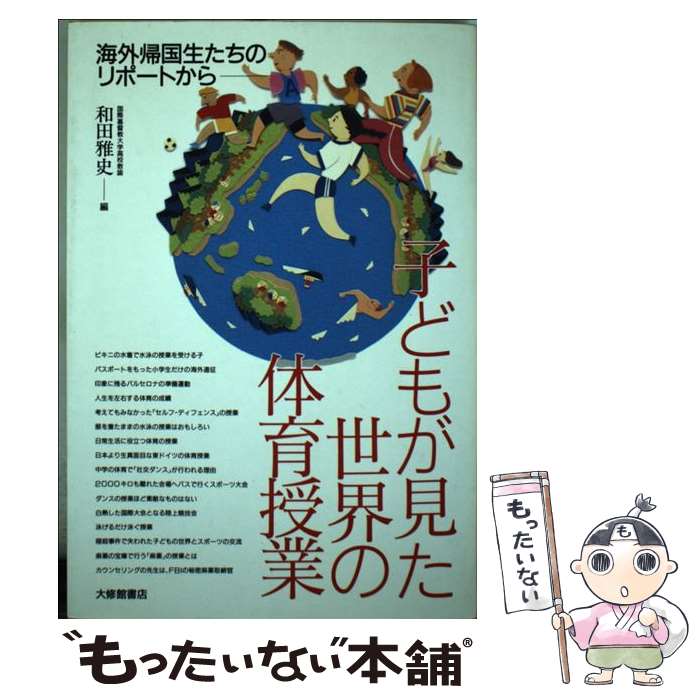  子どもが見た世界の体育授業 海外帰国生たちのリポートから / 和田 雅史 / 大修館書店 