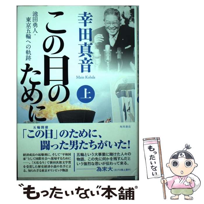 【中古】 この日のために 池田勇人・東京五輪への軌跡 上 / 幸田 真音 / KADOKAWA/角川書店 [単行本]【メール便送料無料】【あす楽対応】