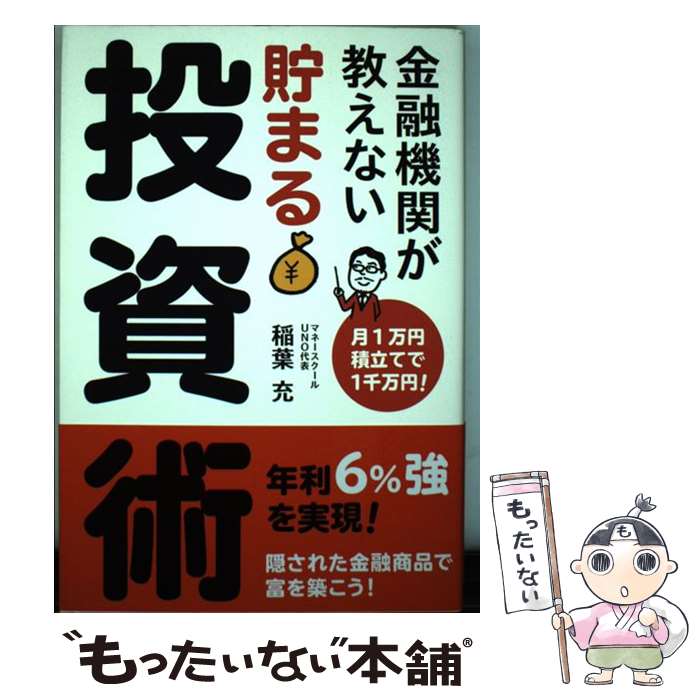 【中古】 金融機関が教えない貯まる投資術 月1万円積立てで1千万円！ / 稲葉 充, 西原　朗 / KADOKAWA/角川マガジンズ [単行本]【メール便送料無料】【あす楽対応】のサムネイル