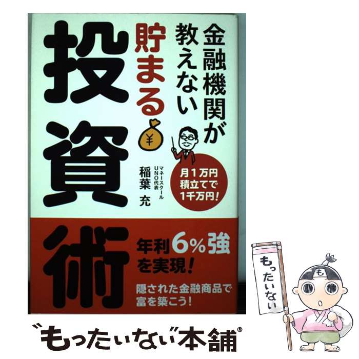  金融機関が教えない貯まる投資術 月1万円積立てで1千万円！ / 稲葉 充, 西原　朗 / KADOKAWA/角川マガジンズ 