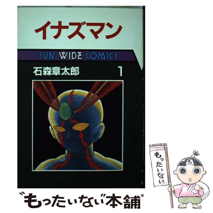 【中古】 イナズマン 第1巻 / 石森 章太郎 / 朝日ソノラマ [単行本]【メール便送料無料】【最短翌日配..