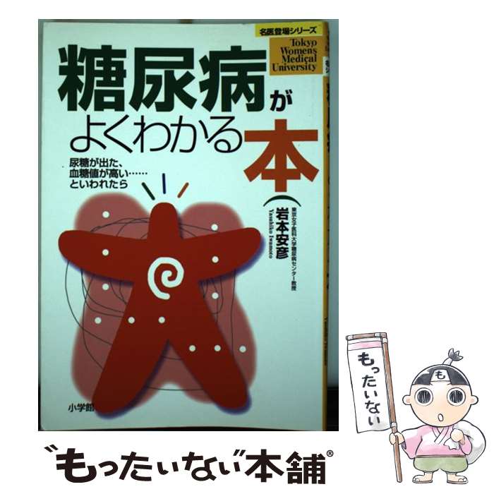 【中古】 糖尿病がよくわかる本 尿糖が出た 血糖値が高い…といわれたら / 岩本 安彦 / 小学館 単行本 【メール便送料無料】【あす楽対応】