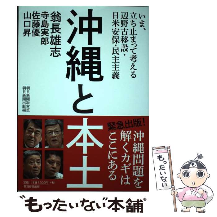 【中古】 沖縄と本土 いま、立ち止まって考える辺野古移設・日米安保・民主 / 翁長雄志, 寺島実郎, 佐藤優, 山口昇, 朝日新聞取材班, 朝日新 / [単行本]【メール便送料無料】【あす楽対応】