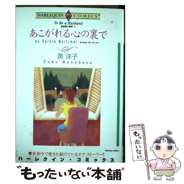 【中古】 あこがれる心の裏で / 英 洋子, キャロル・モティマー / 宙出版 [コミック]【メール便送料無料】【最短翌日配達対応】