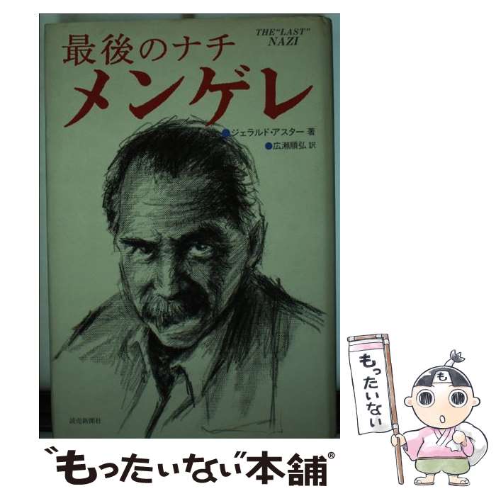 著者：ジェラルド アスター, 広瀬 順弘出版社：読売新聞社サイズ：単行本ISBN-10：4643870583ISBN-13：9784643870589■通常24時間以内に出荷可能です。※繁忙期やセール等、ご注文数が多い日につきましては　発送まで48時間かかる場合があります。あらかじめご了承ください。 ■メール便は、1冊から送料無料です。※宅配便の場合、2,500円以上送料無料です。※最短翌日配達ご希望の方は、宅配便をご選択下さい。※「代引き」ご希望の方は宅配便をご選択下さい。※配送番号付きのゆうパケットをご希望の場合は、追跡可能メール便（送料210円）をご選択ください。■ただいま、オリジナルカレンダーをプレゼントしております。■お急ぎの方は「もったいない本舗　お急ぎ便店」をご利用ください。最短翌日配送、手数料298円から■まとめ買いの方は「もったいない本舗　おまとめ店」がお買い得です。■中古品ではございますが、良好なコンディションです。決済は、クレジットカード、代引き等、各種決済方法がご利用可能です。■万が一品質に不備が有った場合は、返金対応。■クリーニング済み。■商品画像に「帯」が付いているものがありますが、中古品のため、実際の商品には付いていない場合がございます。■商品状態の表記につきまして・非常に良い：　　使用されてはいますが、　　非常にきれいな状態です。　　書き込みや線引きはありません。・良い：　　比較的綺麗な状態の商品です。　　ページやカバーに欠品はありません。　　文章を読むのに支障はありません。・可：　　文章が問題なく読める状態の商品です。　　マーカーやペンで書込があることがあります。　　商品の痛みがある場合があります。