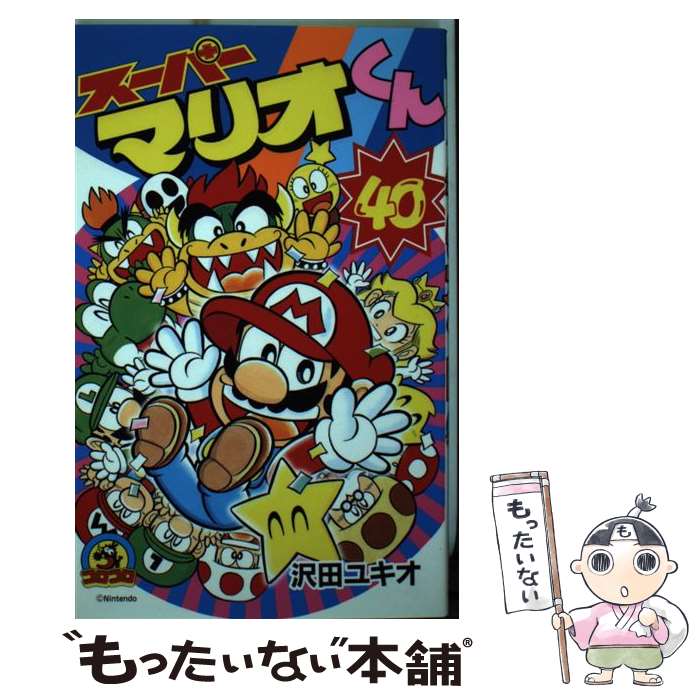 【中古】 スーパーマリオくん 第40巻 / 沢田 ユキオ / 小学館 [コミック]【メール便送料無料】【あす楽対応】