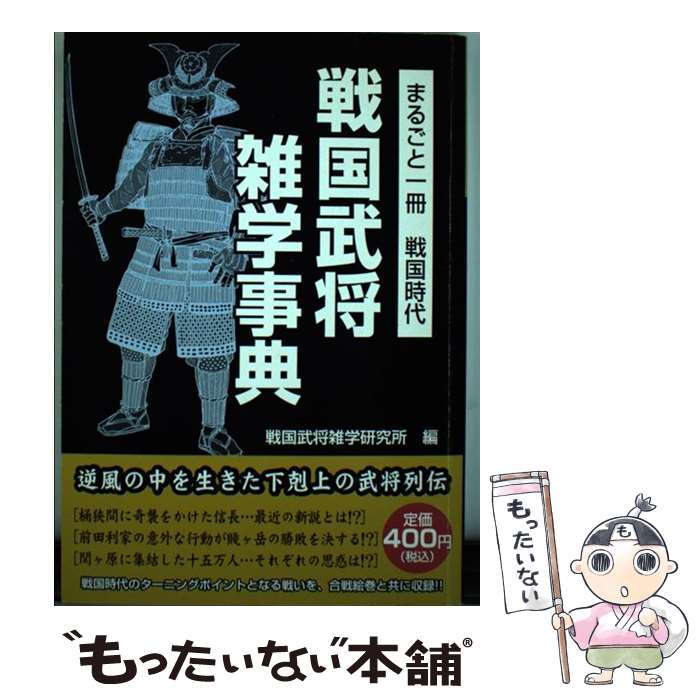 【中古】 戦国武将雑学事典 / 戦国武将雑学研究所 / リイド社 [単行本]【メール便送料無料】【最短翌日..
