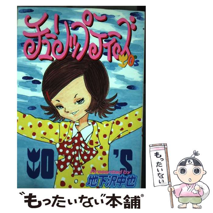 Sunday Gx C - 【中古】 チューリップティーズ / 地下沢 中也 / 講談社 [コミック]【メール便送料無料】【最短翌日配達対応】