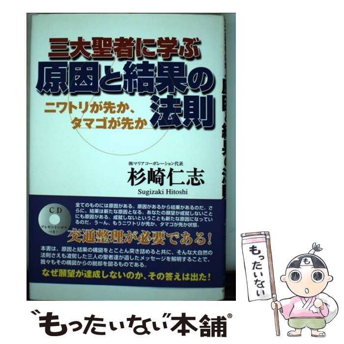  三大聖者に学ぶ原因と結果の法則 ニワトリが先か、タマゴが先か / 杉崎 仁志 / マリアコーポレーション 