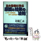 【中古】 三大聖者に学ぶ原因と結果の法則 ニワトリが先か、タマゴが先か / 杉崎 仁志 / マリアコーポレーション [単行本]【メール便送料無料】【あす楽対応】