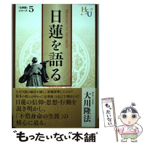 【中古】 日蓮を語る 『黄金の法』講義5 / 大川 隆法 / 幸福の科学出版 [単行本]【メール便送料無料】【あす楽対応】