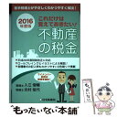 【中古】 これだけは覚えておきたい！不動産の税金 若手税理士がやさしくわかりやすく解説！ 2016年度版 / 入江 俊輔, 北村 佳代 / 住宅 [単行本]【メール便送料無料】【あす楽対応】