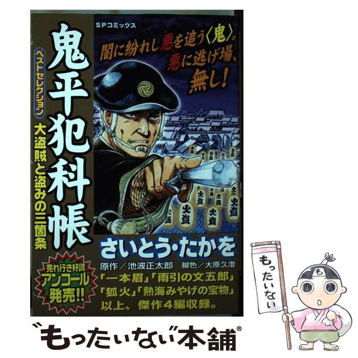 【中古】 鬼平犯科帳ベストセレクション（大盗賊と盗みの三箇条） / さいとう たかを / リイド社 [コミック]【メール便送料無料】【最短翌日配達対応】
