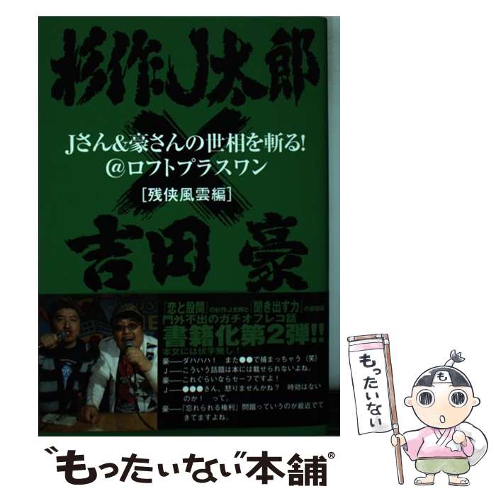 【中古】 Jさん＆豪さんの世相を斬る！ ＠ロフトプラスワン 残侠風雲編 / 杉作J太郎, 吉田豪 / ロフトブックス [単行本（ソフトカバー）]【メール便送料無料】【あす楽対応】