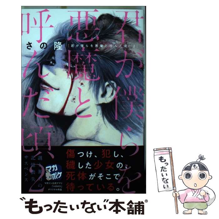 【中古】 君が僕らを悪魔と呼んだ頃（2） / さの 隆 / 講談社 [コミック]【メール便送料無料】【最短翌..