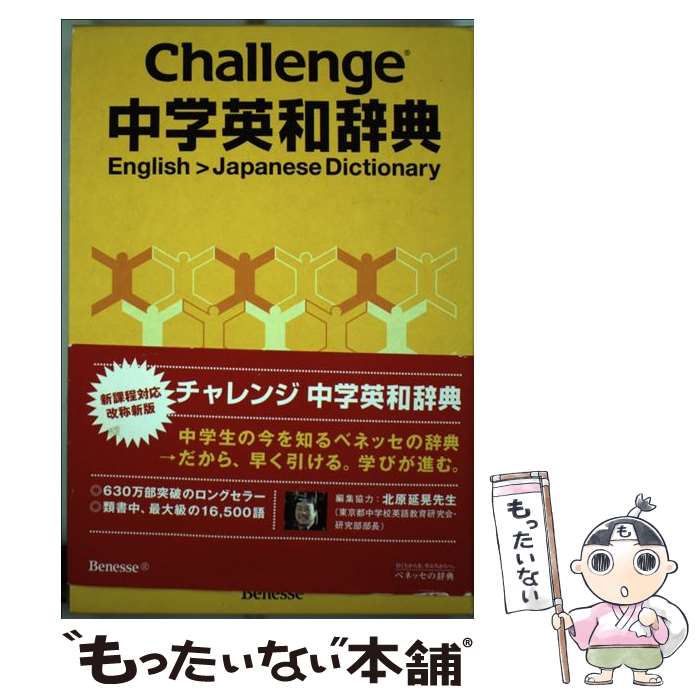  Challenge中学英和辞典 / 橋本 光郎 / ベネッセコーポレーション 