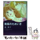  薔薇のためいき 薔薇色の疑惑1 / 森 素子 / ハーパーコリンズ・ジャパン 