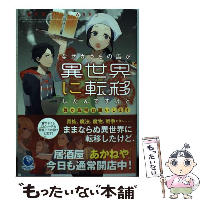 【中古】 なぜかうちの店が異世界に転移したんですけど誰か説明お願いします / 蒼井茜, Aちき / 泰文堂 [単行本（ソフトカバー）]【メール便送料無料】【あす楽対応】