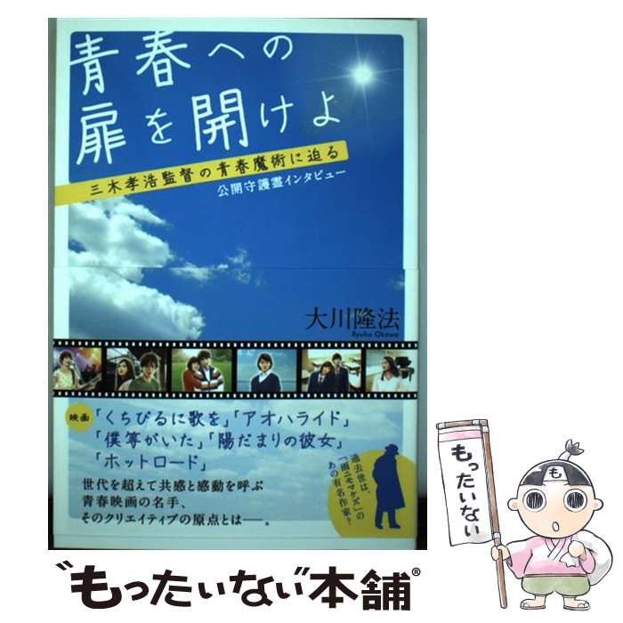 【中古】 青春への扉を開けよ 三木孝浩監督の青春魔術に迫る / 大川 隆法 / 幸福の科学出版 [単行本]【..