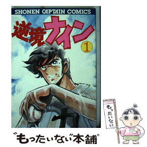 【中古】 逆境ナイン 1 / 島本 和彦 / 徳間書店 [ペーパーバック]【メール便送料無料】【あす楽対応】