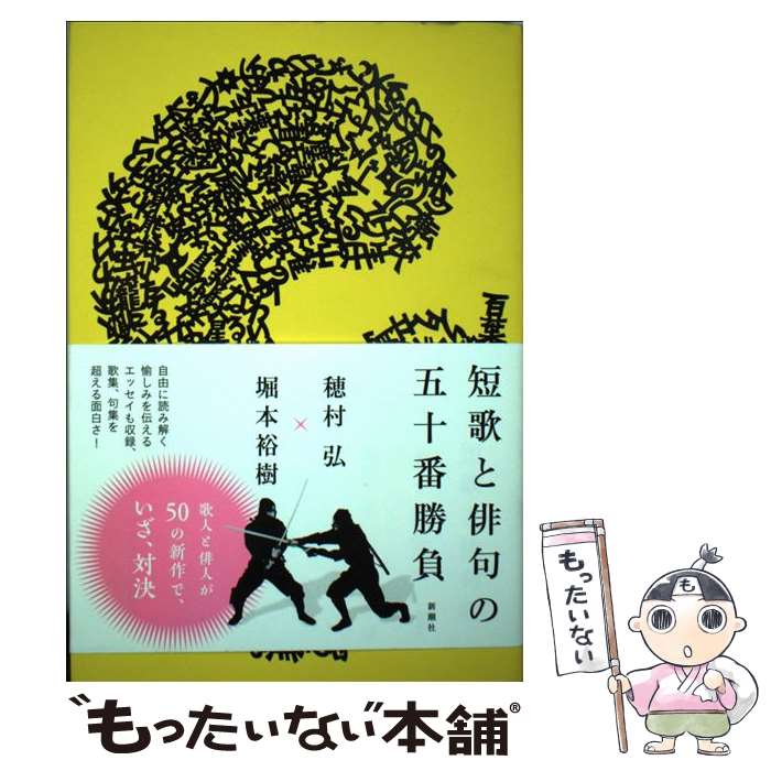 【中古】 短歌と俳句の五十番勝負 / 穂村 弘, 堀本 裕樹 / 新潮社 [単行本]【メール便送料無料】【最短翌日配達対応】