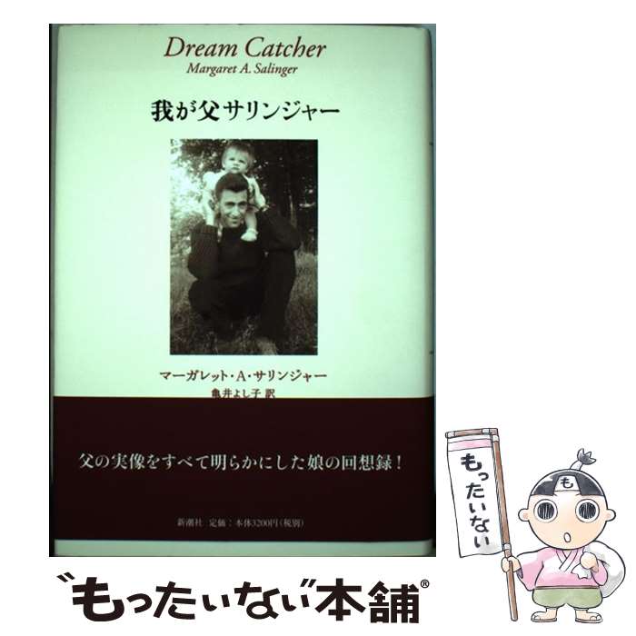 【中古】 我が父サリンジャー / マーガレット・A. サリンジャー, Margaret A. Salinger, 亀井 よし子 / 新潮社 [単行本]【メール便送料無料】【最短翌日配達対応】