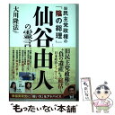 【中古】 旧民主党政権の「陰の総理」仙谷由人の霊言 / 大川隆法 / 幸福の科学出版 単行本 【メール便送料無料】【あす楽対応】