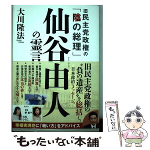 【中古】 旧民主党政権の「陰の総理」仙谷由人の霊言 / 大川隆法 / 幸福の科学出版 [単行本]【メール便送料無料】【あす楽対応】