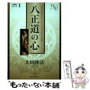 【中古】 八正道の心 『黄金の法』講義2 / 大川隆法 / 幸福の科学出版 単行本 【メール便送料無料】【あす楽対応】