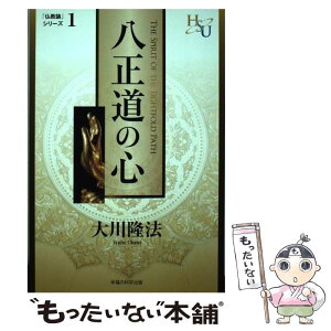 【中古】 八正道の心 『黄金の法』講義2 / 大川隆法 / 幸福の科学出版 [単行本]【メール便送料無料】【あす楽対応】