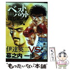 【中古】 ベストバウトオブはじめの一歩！　伊達英二VS．幕之内一歩日本フェザー級タイトルマ / 森川 ジョージ / 講談社 [コミック]【メール便送料無料】【あす楽対応】