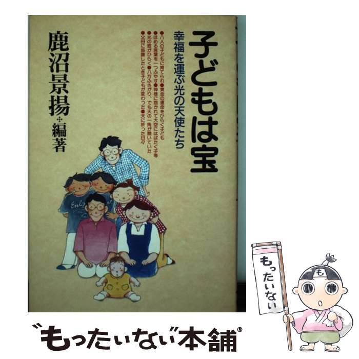 【中古】 子どもは宝 幸福を運ぶ光の天使たち / 鹿沼 景揚 / 日本教文社 [単行本]【メール便送料無料】【あす楽対応】