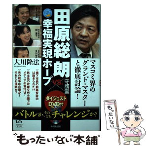 【中古】 田原総一朗守護霊VS．幸福実現党ホープ バトルか、それともチャレンジか？ / 大川 隆法 / 幸福の科学出版 [単行本]【メール便送料無料】【あす楽対応】