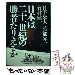 【中古】 日本は二十一世紀の勝者たりえるか こうすればこの国はよくなる / 日下 公人 / 太陽企画出版 [単行本]【メール便送料無料】【あす楽対応】