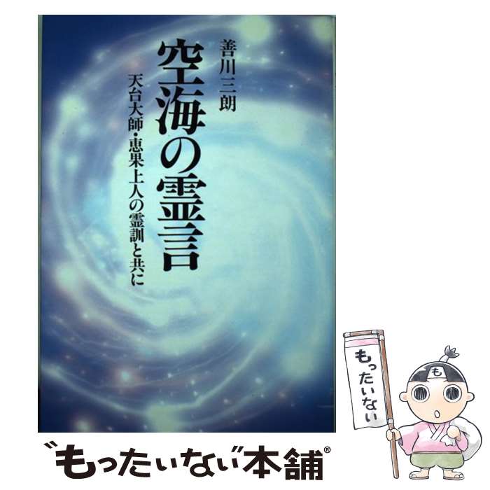 【中古】 空海の霊言 / 善川 三朗 / 潮文社 [ハードカバー]【メール便送料無料】【最短翌日配達対応】