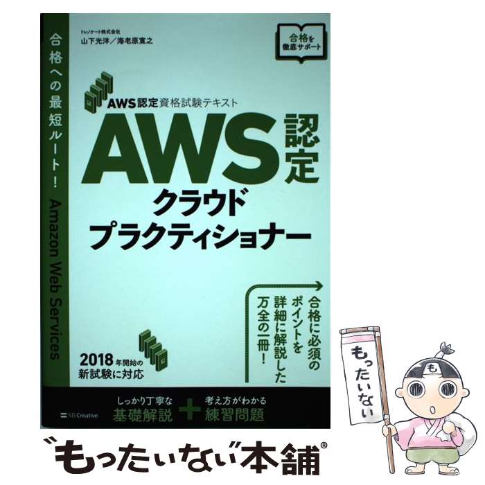 【中古】 AWS認定クラウドプラクティショナー AWS認定資格試験テキスト / 山下 光洋, 海老原 寛之 / SBクリエイティブ 単行本 【メール便送料無料】【あす楽対応】