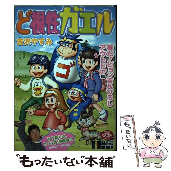 【中古】 ど根性ガエル 春だ！ピョン吉＆ひろしアウトド / 吉沢 やすみ / 集英社インターナショナル [ムック]【メール便送料無料】【あす楽対応】のサムネイル