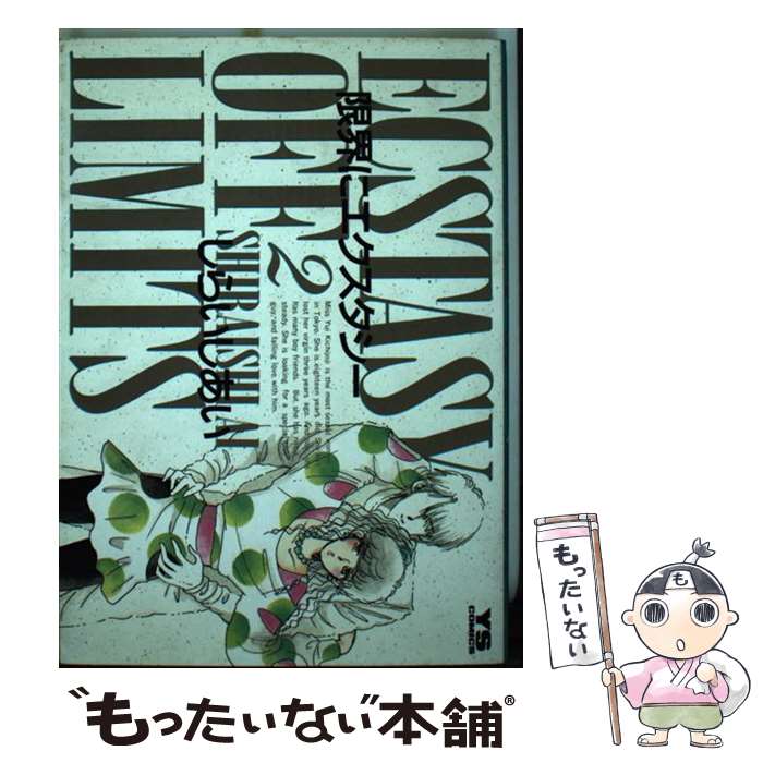 【中古】 限界にエクスタシー（2） / しらいし あい / 小学館 [ペーパーバック]【メール便送料無料】【最短翌日配達対応】