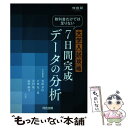 【中古】 教科書だけでは足りない大学入試攻略7日間完成データの分析 / 堂前 孝信 / 河合出版 単行本 【メール便送料無料】【あす楽対応】