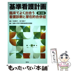 【中古】 基準看護計画 臨床でよく出合う看護診断と潜在的合併症 第3版 / 矢田昭子, 秦美恵子, 島根大学医学部附属病院看護部 / 照林社 [単行本]【メール便送料無料】【あす楽対応】