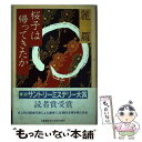 【中古】 桜子は帰ってきたか / 麗羅 / 文藝春秋 単行本 【メール便送料無料】【あす楽対応】