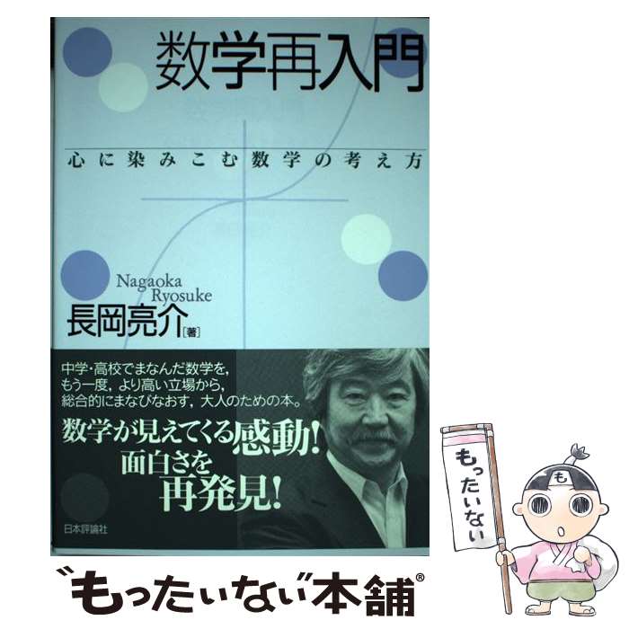 【中古】 数学再入門 心に染みこむ数学の考え方 / 長岡亮介